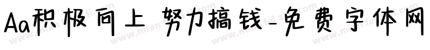 Aa积极向上 努力搞钱字体转换